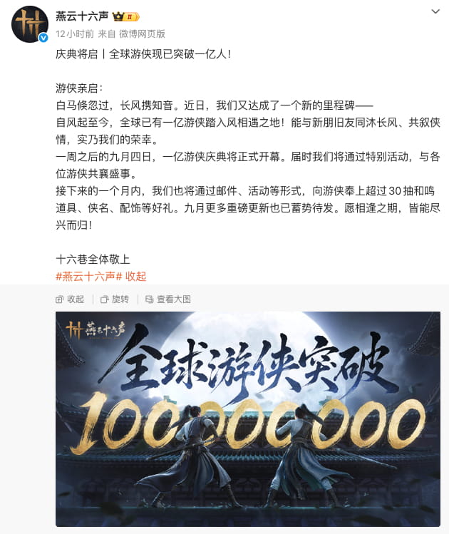 《燕云十六声》全球玩家数突破1亿 9月4日开启亿级玩家庆典